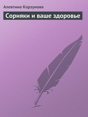 cover image of Сорняки и ваше здоровье